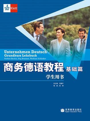 商务德语教程 基础篇 练习册