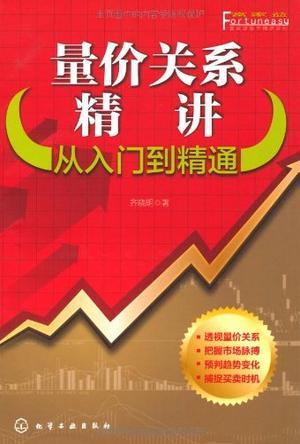 量价关系精讲 从入门到精通