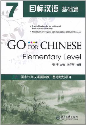 目标汉语 基础篇 7 Elementary level 7