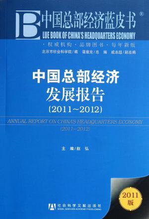 中国总部经济发展报告 2011-2012 2011-2012