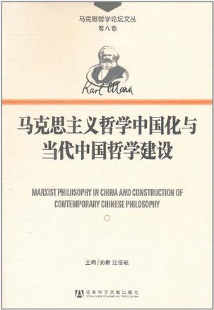 马克思主义哲学中国化与当代中国哲学建设