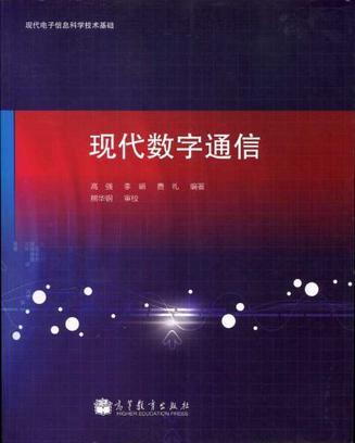 现代数字通信