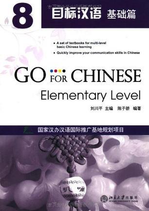 目标汉语 基础篇 8 Elementary level 8