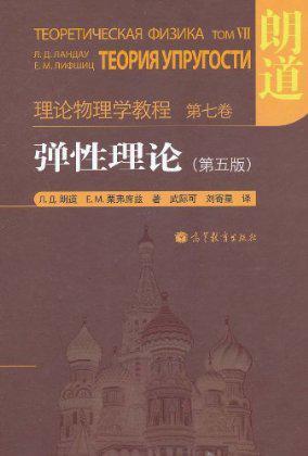 理论物理学教程 第七卷 弹性理论