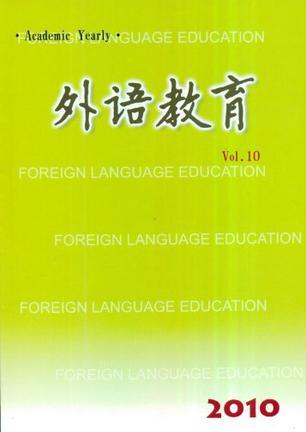 外语教育 2010(Vol.10)