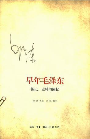 早年毛泽东 传记、史料与回忆