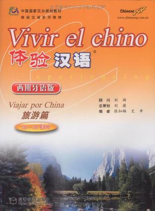 体验汉语 旅游篇(40-50课时) 西班牙语版