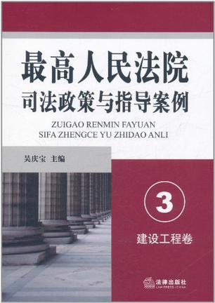 最高人民法院司法政策与指导案例 3 建设工程卷