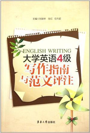 大学英语4级写作指南与范文评注