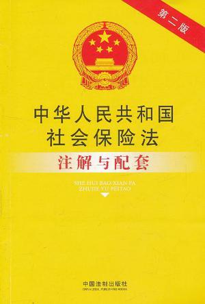 中华人民共和国社会保险法注解与配套