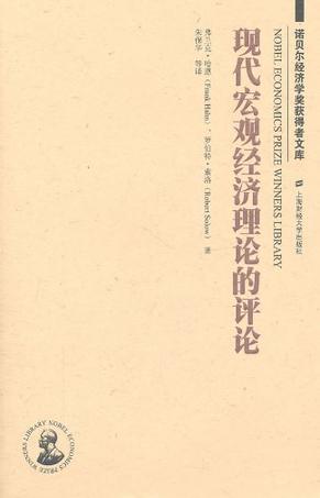 现代宏观经济理论的评论