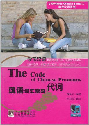 汉语词汇密码 代词 Pronouns
