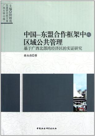 中国－东盟合作框架中的区域公共管理 基于广西北部湾经济区的实证研究