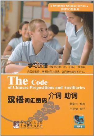 汉语词汇密码 介词 助词 Prepositions and auxiliaries