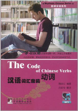 汉语词汇密码 动词 Verbs