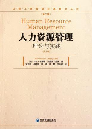 人力资源管理 理论与实践