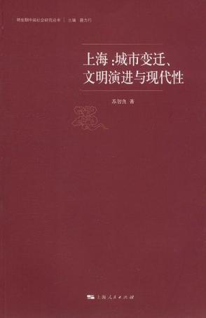 上海 城市变迁、文明演进与现代性