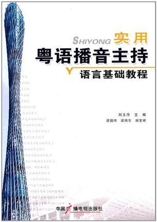 实用粤语播音主持语言基础教程