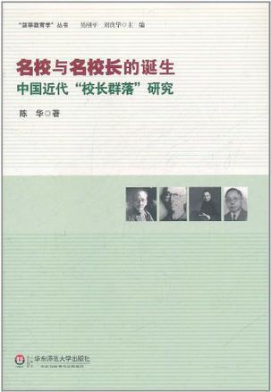 名校与名校长的诞生 中国近代“校长群落”研究