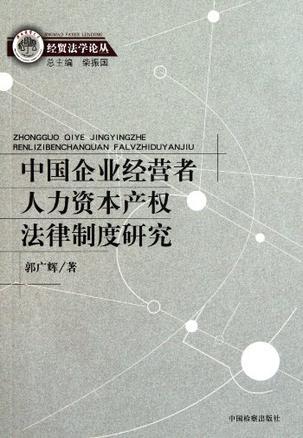 中国企业经营者人力资本产权法律制度研究