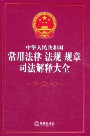 中华人民共和国常用法律 法规 规章 司法解释大全