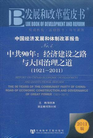 中国经济发展和体制改革报告 No.4 中共90年：经济建设之路与大国治理之道（1921-2011）