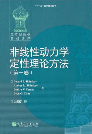 非线性动力学定性理论方法 第一卷