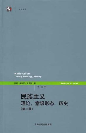 民族主义 理论、意识形态、历史