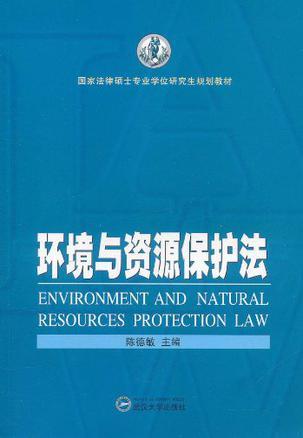 环境与资源保护法