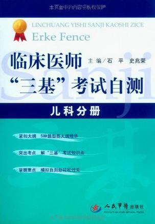 临床医师“三基”考试自测 儿科分册