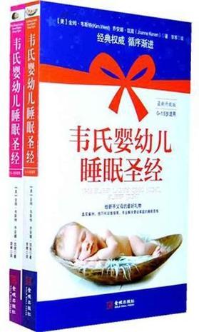 韦氏婴幼儿睡眠圣经 1.5-5岁适用