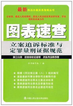 图表速查立案追诉标准与定罪量刑证据规范 第三分册 危害税收征管罪 扰乱市场秩序罪