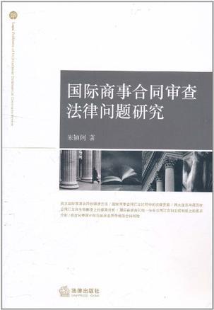 国际商事合同审查法律问题研究