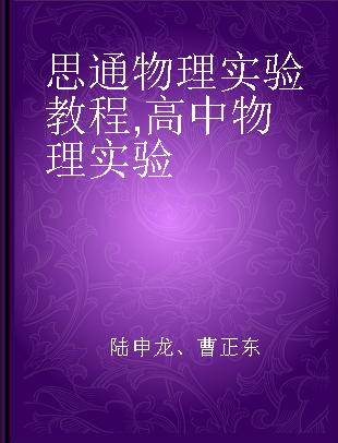 思通物理实验教程 高中物理实验