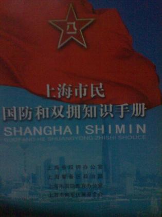 上海市民国防和双拥知识手册