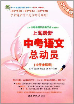 上海最新中考语文总动员 中考全解版 2012版