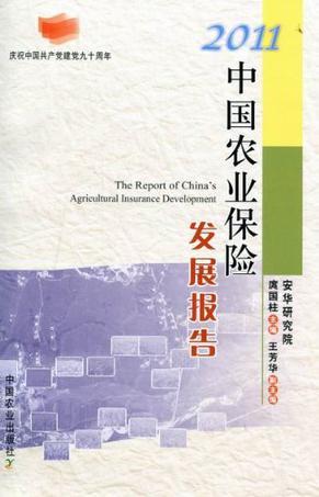 中国农业保险发展报告 2011