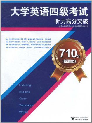 710分(新题型)大学英语四级考试听力高分突破