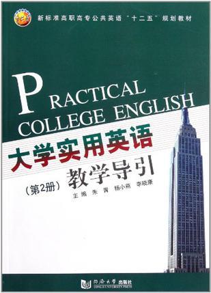 大学实用英语教学导引 第2册
