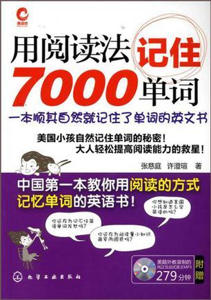 用阅读法记住7000单词