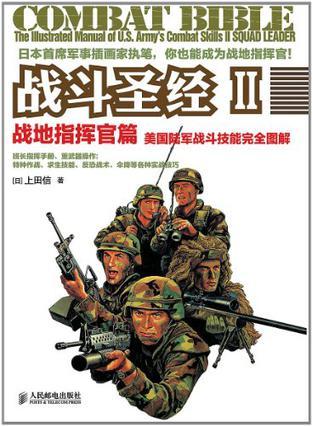战斗圣经 美国陆军战斗技能完全图解 Ⅱ 战地指挥官篇 the illustrated manual of U.S. army's combat skills Ⅱ Squad leader
