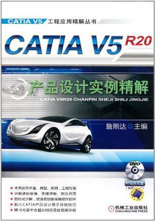 CATIA V5R20产品设计实例精解
