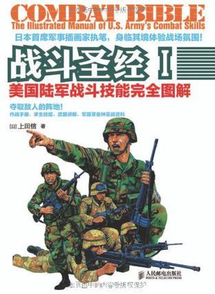 战斗圣经 美国陆军战斗技能完全图解 Ⅰ the illustrated manual of U.S. army's combat skills Ⅰ