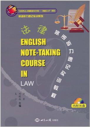 法律英语听力速记实训教程
