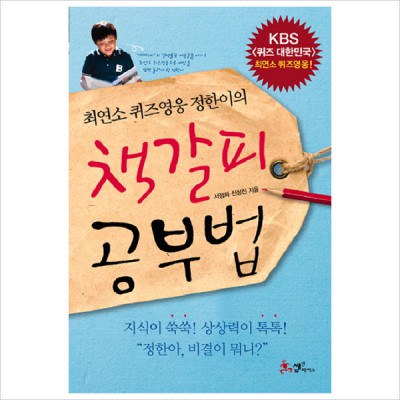 최연소 퀴즈영웅 정한이의 책갈피 공부법