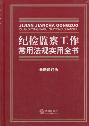 纪检监察工作常用法规实用全书 最新修订版