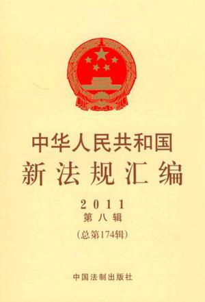 中华人民共和国新法规汇编 2011第八辑(总第174辑)