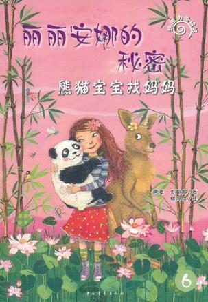 丽丽安娜的秘密 6 熊猫宝宝找妈妈