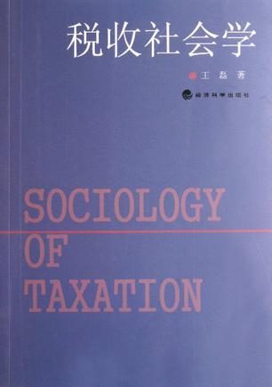 税收社会学