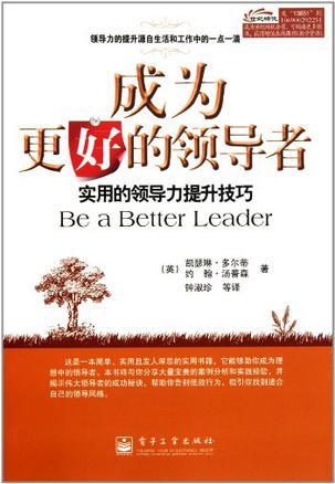 成为更好的领导者 实用的领导力提升技巧